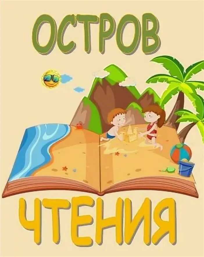 Приключения на острове чтения. Остров чтения. Остров чтения книга. Остров чтения в библиотеке.