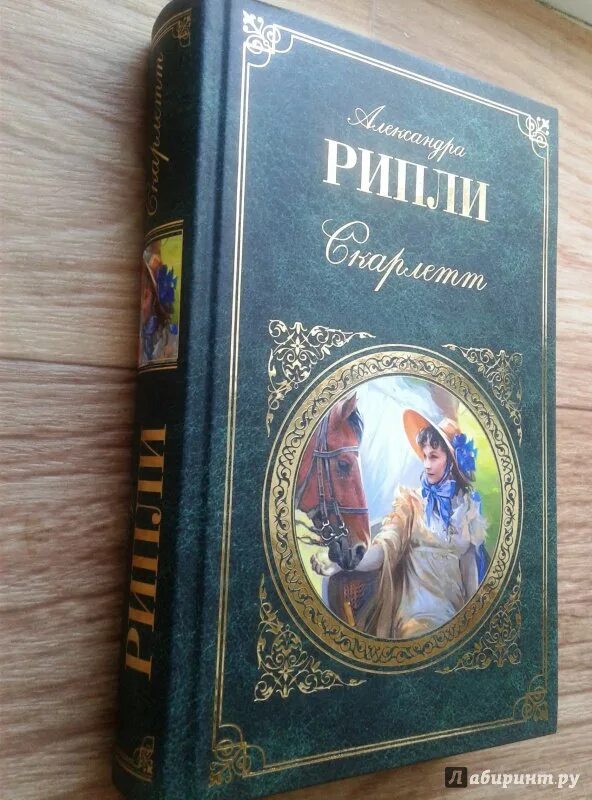 Книгу скарлет. Ретт батлер книга. скарлетт рипли книга.