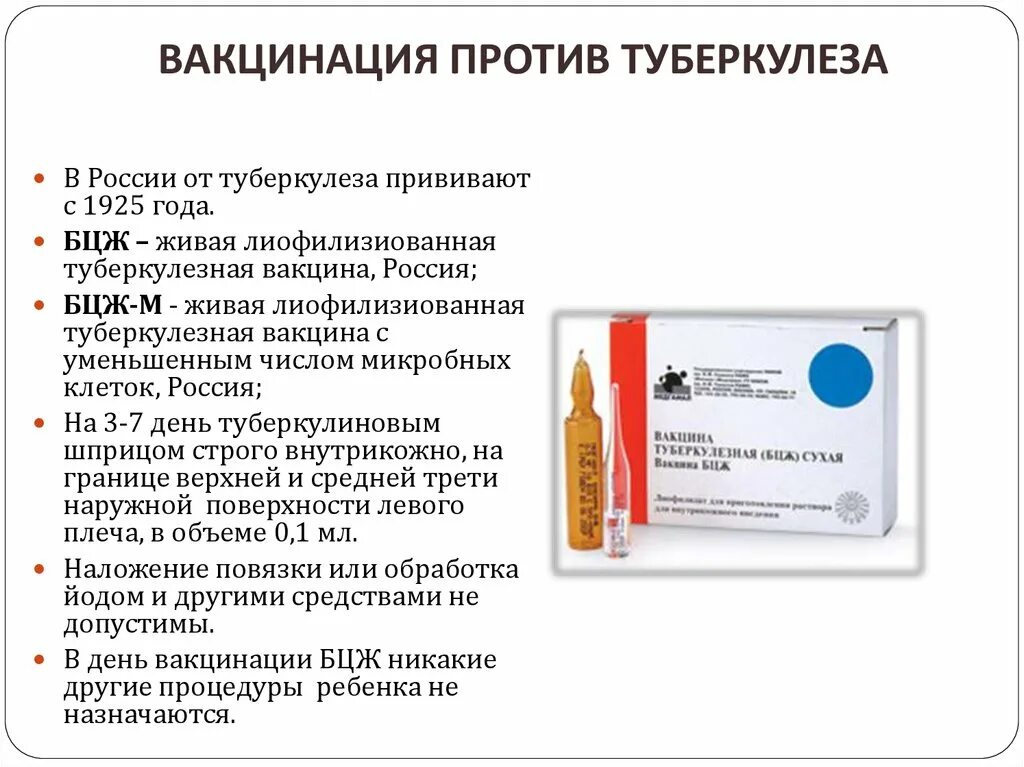 Вакцина против бцж. БЦЖ туберкулез прививка вакцина. Вакцина Живая туберкулёзная БЦЖ. БЦЖ вакцина для профилактики туберкулеза Живая. Вакцины от туберкулеза БЦЖ М.