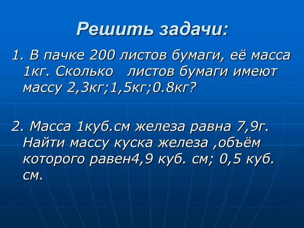 Вес 1 страницы. Масса бумаги. Масса листов бумаги. Задачи на вес бумаги. Масса 1 см3 железа равна 7.9 г.