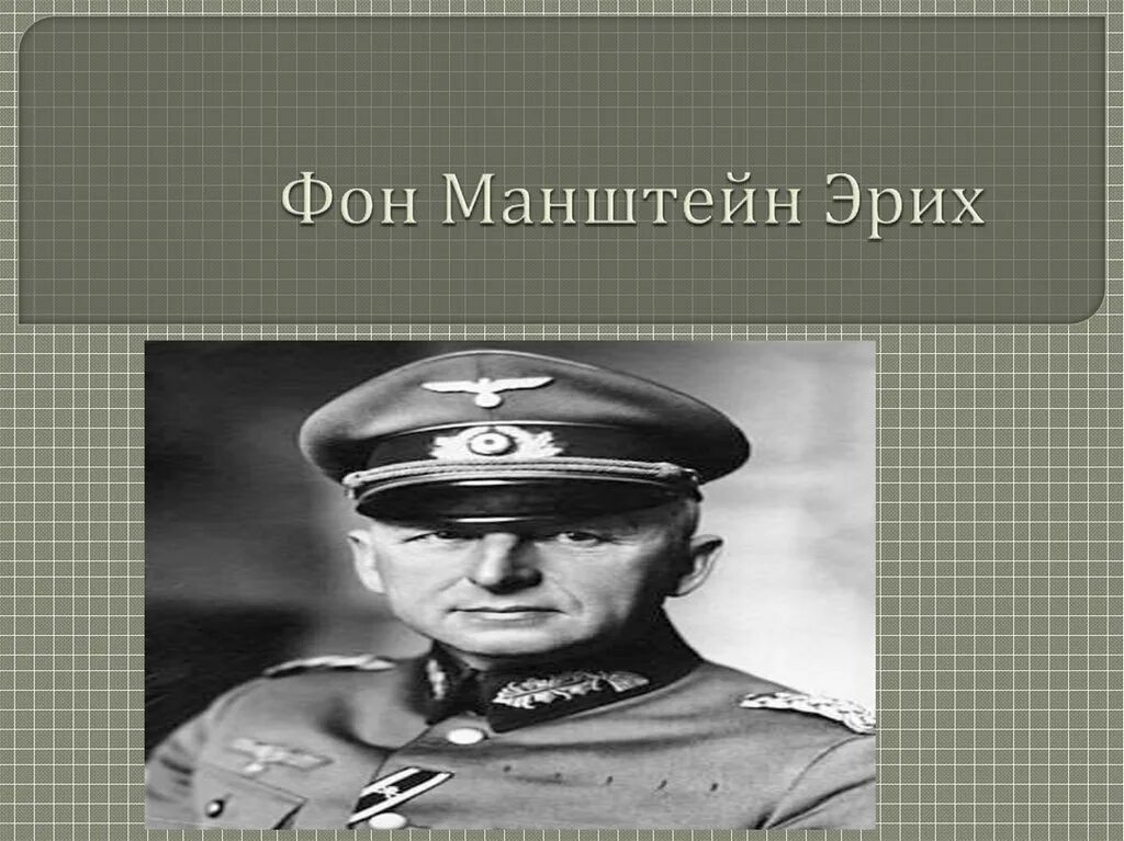 Семья фон эрих история. Эрих фон Манштейн. Эрих фон Манштейн Э́рих фон Ма́нштейн. Эрих фон Манштейн Мажино. Эрих фон Манштейн и Гудериан.