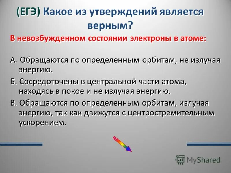 Какие утверждения являются верными энергетика. Какое из утверждений является верным. Невозбужденное состояние электрона в атоме. Верным является утверждение что. Какое утверждение является верным.