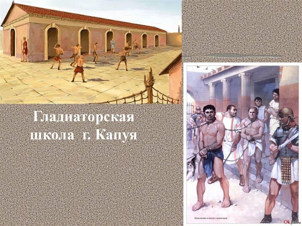 Гладиаторы капуи. Гладиаторская школа. Гладиаторские школы в древнем Риме. Школа гладиаторов в Капуе. Гладиаторская школа Спартака.