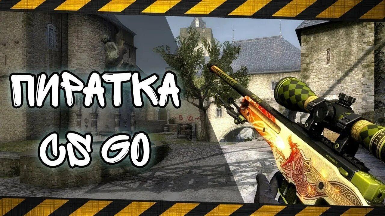 Заходи в кс го. Пиратская КС го. КС го пираты. CS go пиратка. Пиратская версия КС го.