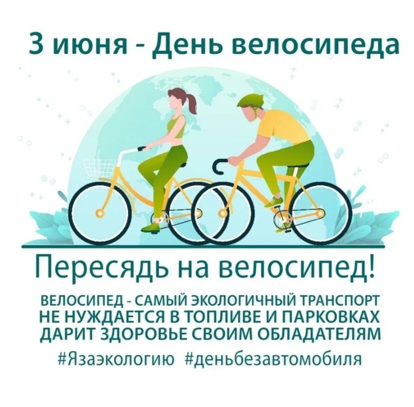 3 июня праздник всемирный день велосипеда. 3 июня день велосипеда. 3 июня день чего. Всемирный день велосипедиста. Открытка с парашютом.