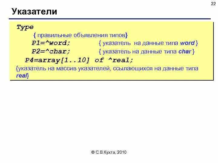 Указатель типа int. Тип данных pointer. типы указателей. указатель какой тип данных. тип указателя на объект c++.