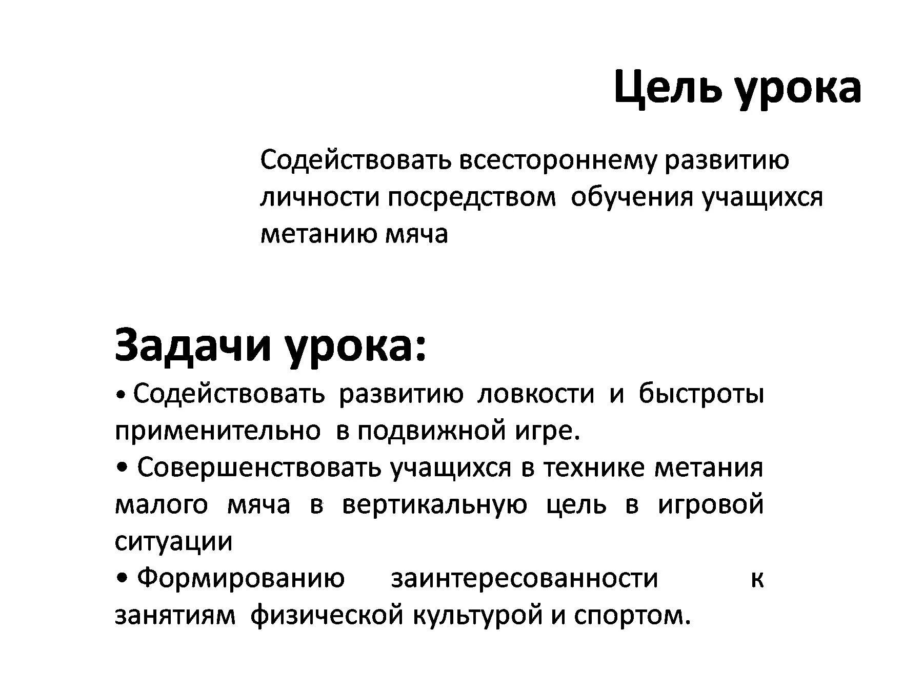 Цель цели 8 0 1. Метание малого мяча в вертикальную цель. Метание мяча в цель задачи. Цели и задачи занятия. Цели и задачи урока физической культуры.