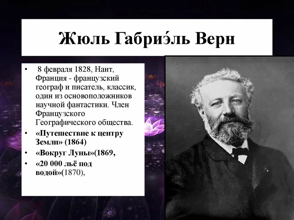 Рождения Жюля верна (1828-1905). Жюль Верн французский писатель. Жюль Габриэль Верн. 1828 — 1905 Жюль Верн французский.