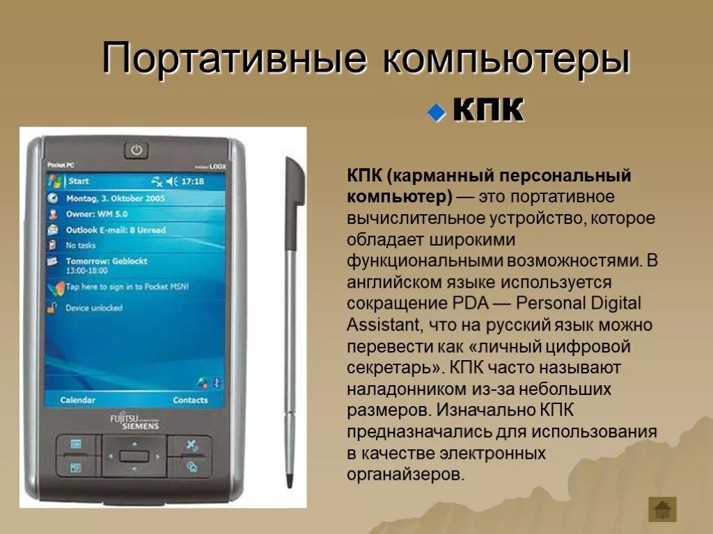 Положение кпк. Карманный компьютер. кпк карманный персональный компьютер. портативные компьютеры презентация. карманные персональные компьютеры презентация.