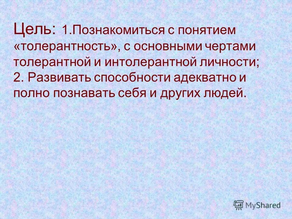 Врожденная способность познавать исследовать окружающий мир это. Пословицы связанные с понятием терпимость.