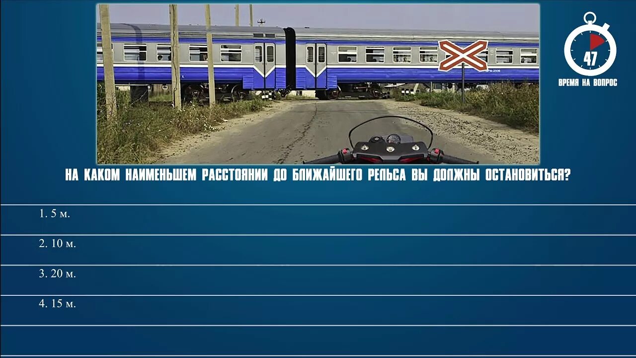 Наименьшее расстояние до рельса. На каком наименьшем расстоянии до ближайшего рельса вы. На каком расстоянии до ближайшего рельса. Расстояние до рельса ПДД. Остановка до ближайшего рельса.