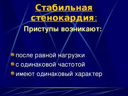 Стабильная стенокардия