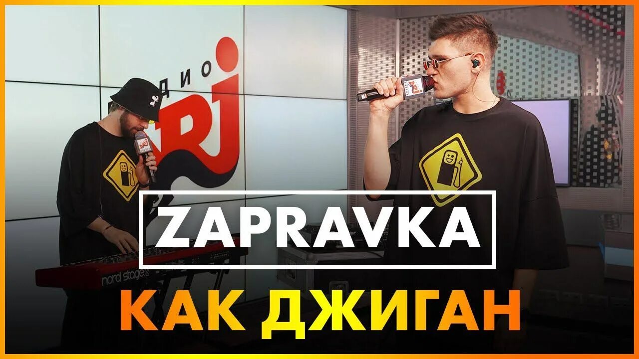 Мам я хочу быть как джиган. Zapravka как джиган. Энерджи Юрга. Мам я хочу быть как джиган на Чили на расслабоне. Радио Энерджи в Улан-Удэ.