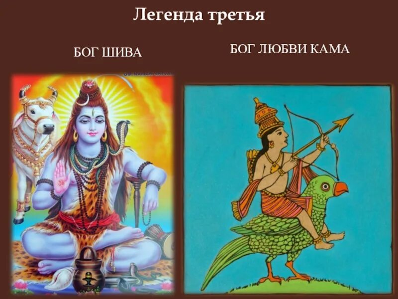 Включи 3 бог. Кама Бог любви. Легенда про Шиву. Камадева Бог любви. Богиня Кама.