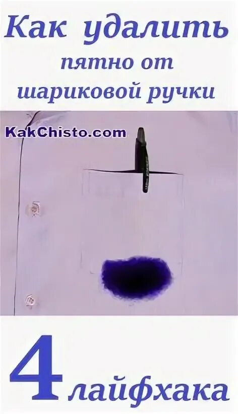 Как отстирать гелевую ручку с одежды. Чем отстирать чернила от шариковой ручки. чернила от ручки на одежде. как отстирать чернила от шариковой ручки с одежды. как вывести пятно от шариковой ручки.