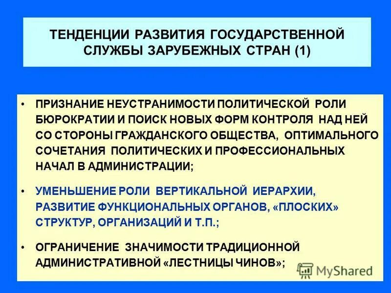 Возникновения государственного управления. Современные тенденции развития государственной службы. Тенденции развития государственного управления в России. Перспективы развития государственного управления. Тенденции развития государственного управления в современной России.