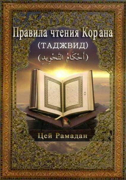 Таджвид на русском. Таджвид. Таджвид книга. Таджвид на русском. Таджвид на русском.
