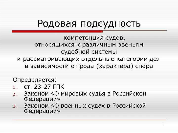 Подсудность споров гпк. Виды родовой подсудности в гражданском процессе. Родовая и территориальная подсудность судов общей юрисдикции. Родовая подсудность в гражданском процессе. Родовая и территориальная подсудность в гражданском процессе.