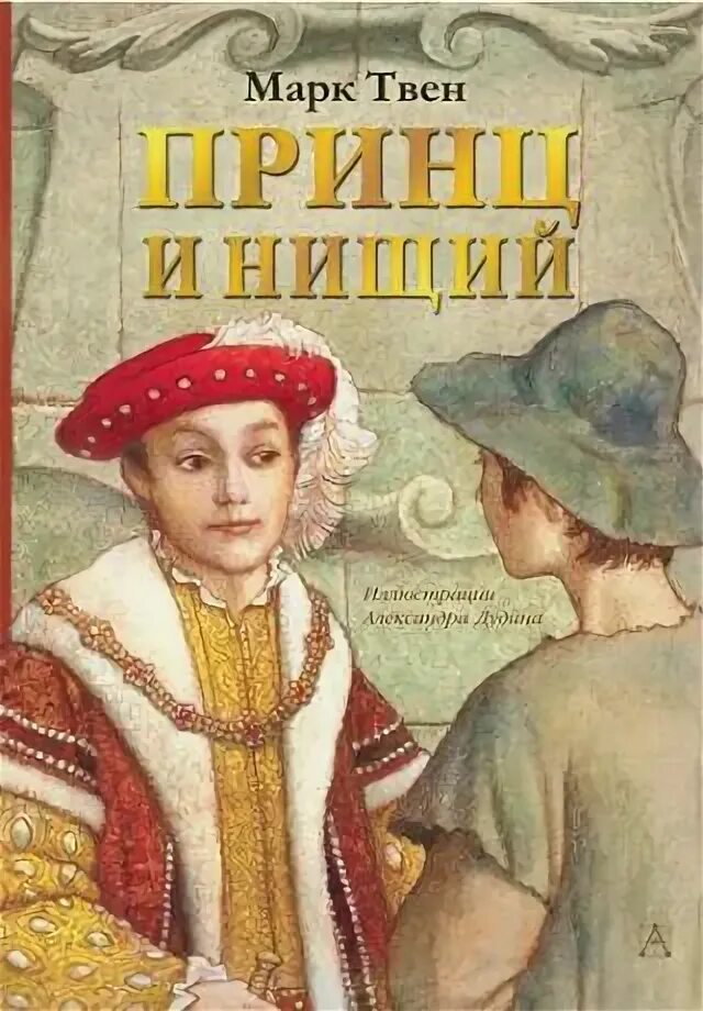 Твен принц и нищий жанр. Твен принц и нищий жанр