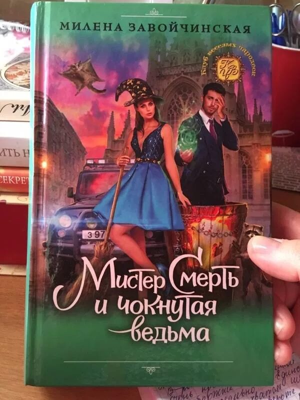 Мистер смерть и чокнутая ведьма аудиокнига. Завойчинская честно украденная ведьма читать