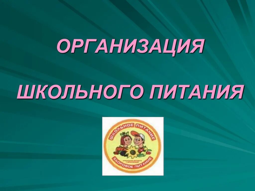 Организация школьного питания. Организация питания в школе. Школьное питание эмблема. Организация питания в школьных учреждениях. Питание обучающихся школа