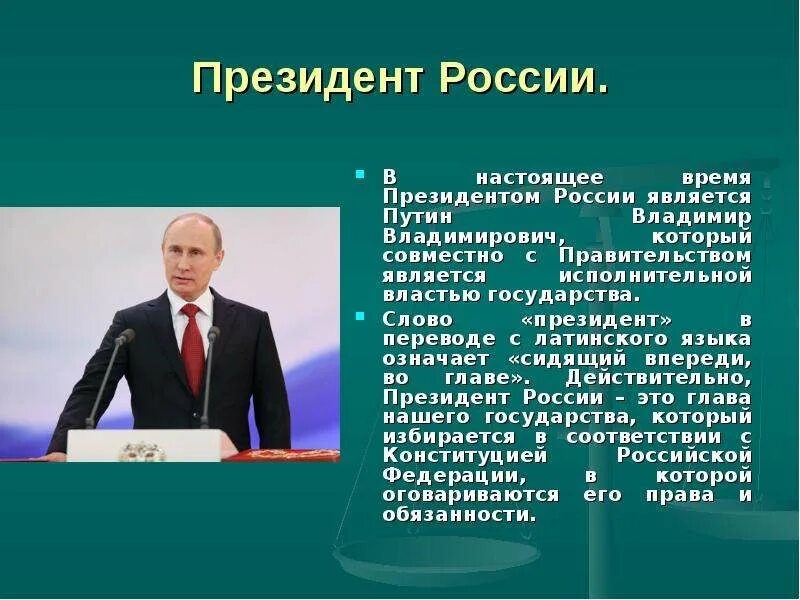 Время правительства президента. Рассказ о Президенте России.