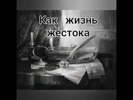 Жизнь жестока