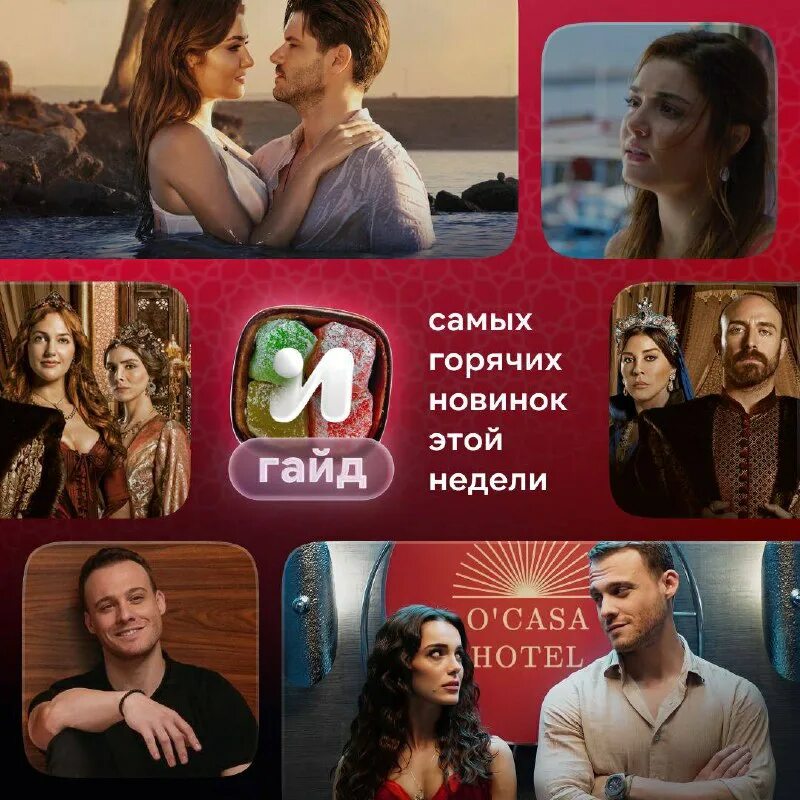 совершенно другой турецкий иви