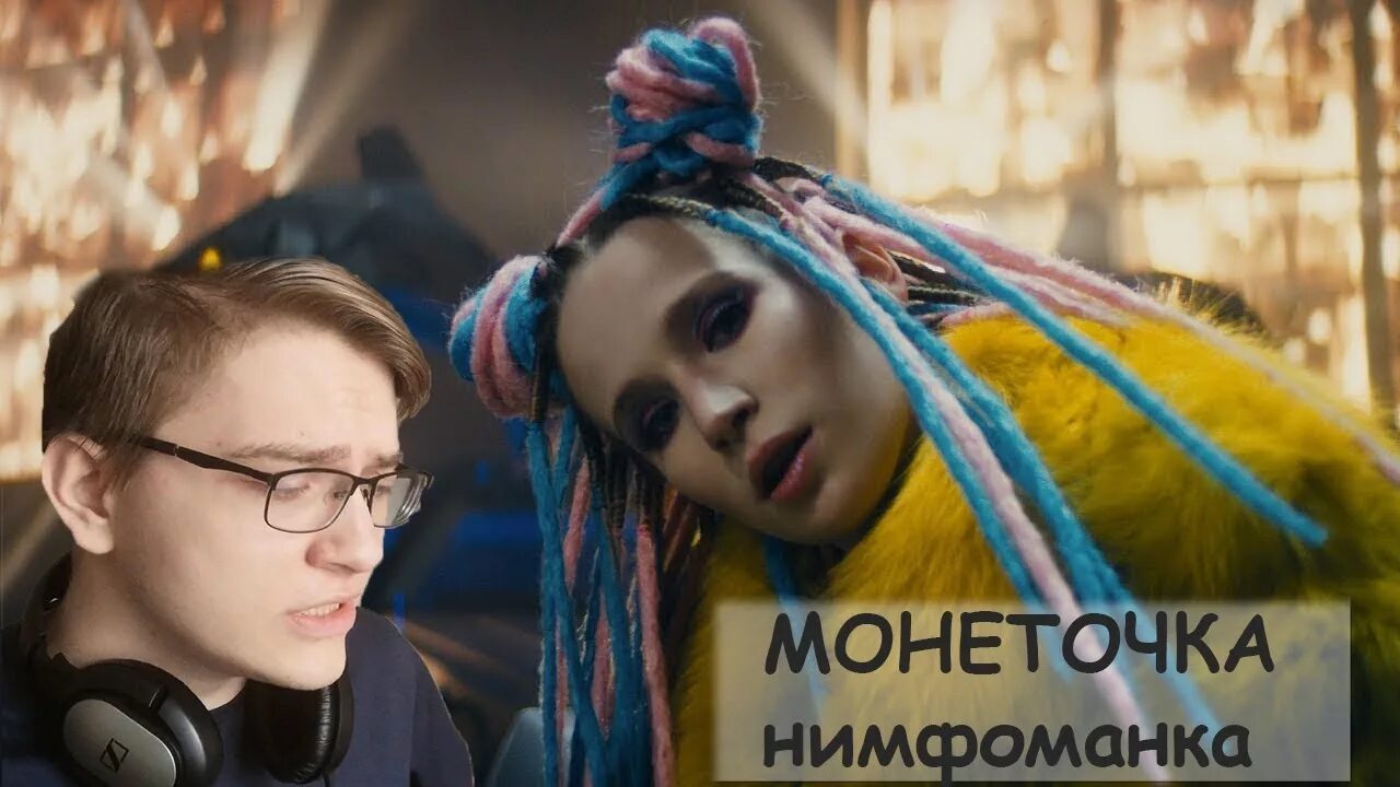 Нимфоманка монеточка. Монеточка нимфоманка клип. Нимфоманка певица. Нимфоманка трек.