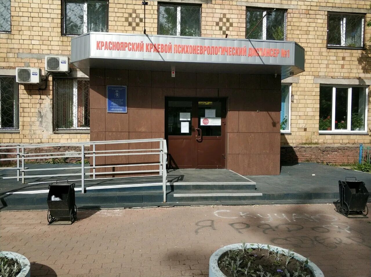 Красноярский краевой психоневрологический диспансер no 5. Красноярский краевой наркологический диспансер 1. Красноярский краевой психоневрологический диспансер. Ломоносова 1 красноярск. Красноярский психоневрологический диспансер 1.