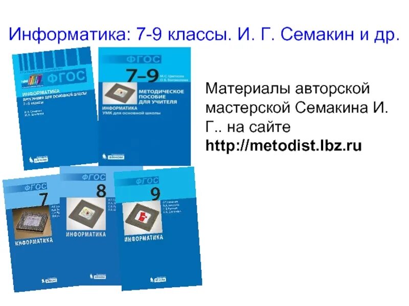 Metodist lbz ru informatika 3. Информатика 7-9 класс Семакин. УМК Семакин Информатика 7-9. УМК Семакин Информатика. Информатика и ИКТ Семакин Залогова.
