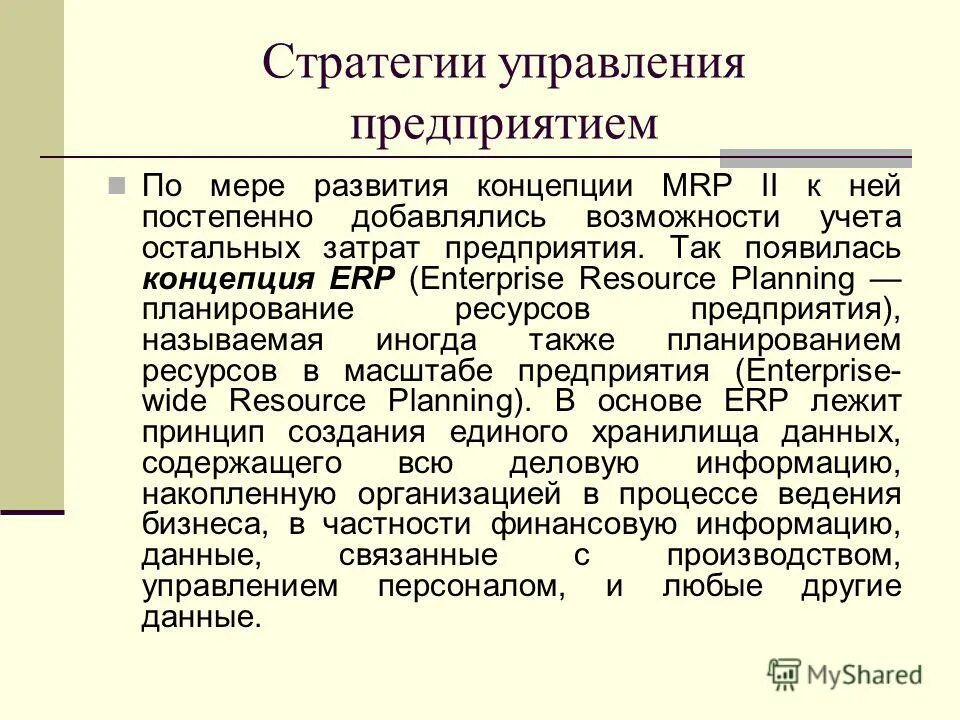 Сколько длится общество. Эволюция концепции ERP. Сущность концепции EPR.