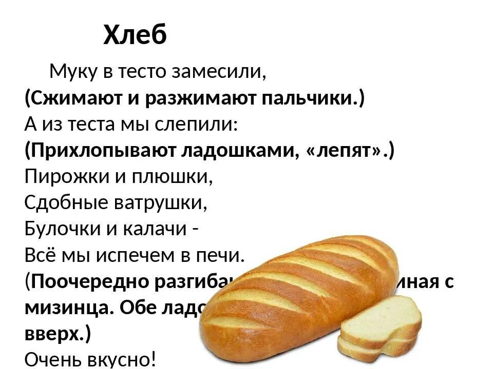 Хлеб для дошкольников. Пальчиковая гимнастика на тему хлеб. Пальчиковая гимнастика про хлебобулочные изделия. Пальчиковая гимнастика для детей про хлеб. Тесто замесили песня