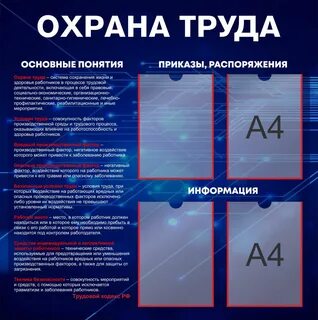 Стенд охрана