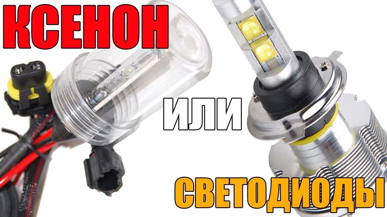 Ксенон диоды галоген. Ксенон или светодиоды. Ксенон vs led. Ксеноновые и led лампы.