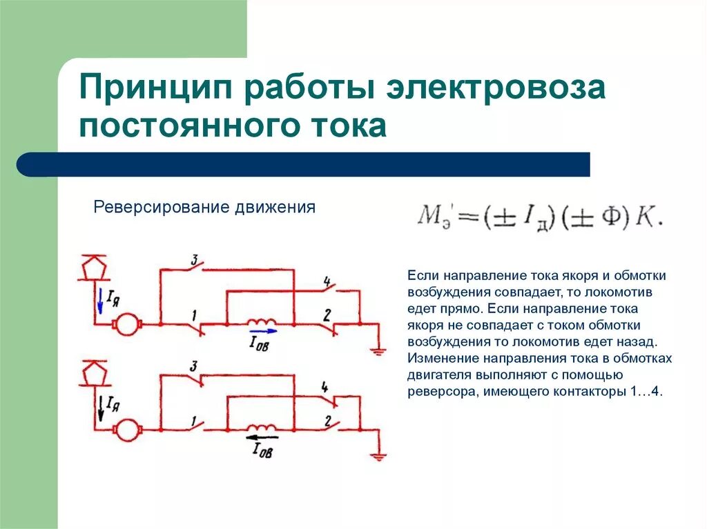 Силовая схема электровоза постоянного тока. Упрощенная силовая схема электровоза постоянного тока. Схема неэлектрической передачи электровозов переменного тока. Принципиальная схема работы электровоза постоянного тока.