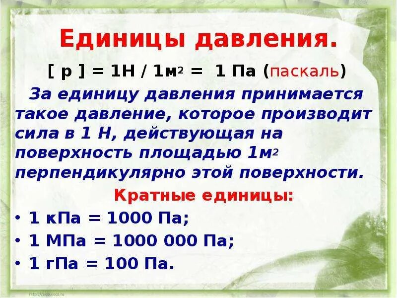 Единицы давления. Единицы измерения давления. Единица давления в си
