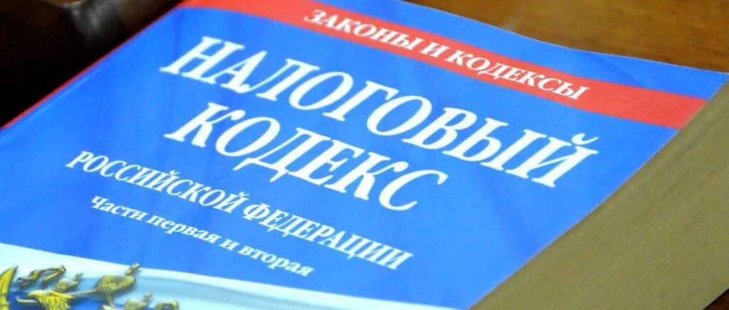 Налоговый кодекс. Налоговый кодекс России. Налоговое законодательство РФ. Изменения в налоговом кодексе.