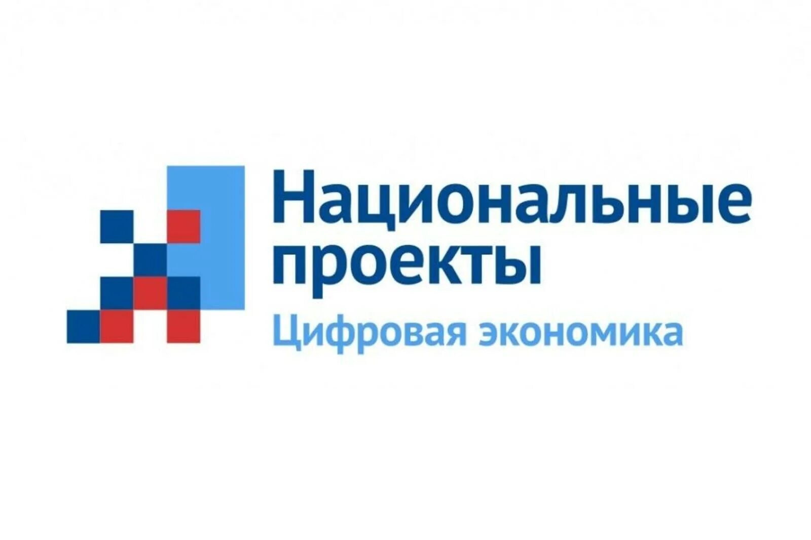 Нац программа. Национальный проект цифровая экономика. нацпроект цифровая экономика. национальные проекты. национальные проекты россии цифровая экономика.