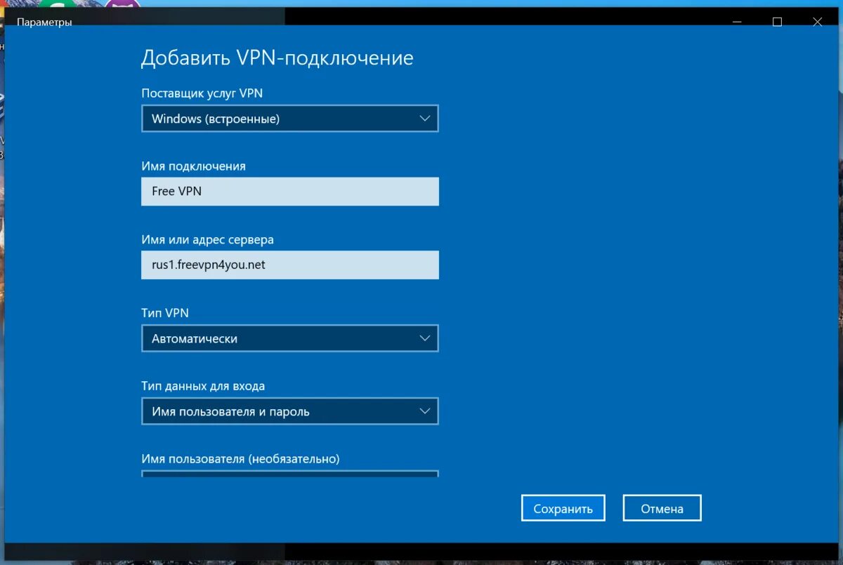 Добавление VPN-подключения. Имя подключения VPN. VPN сервер. Поставщик услуг VPN.