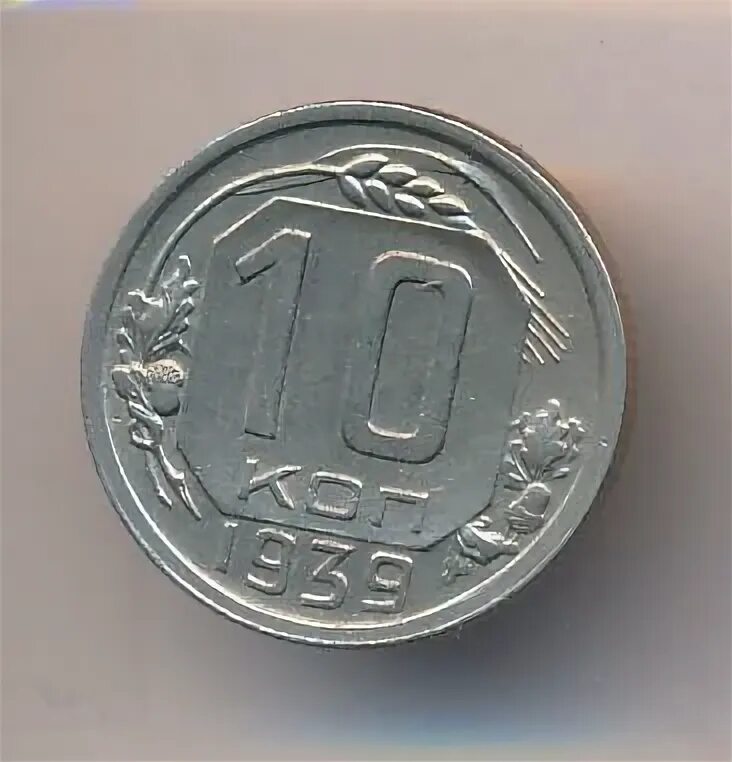 10 копеек 1939. 10 копеек 1939
