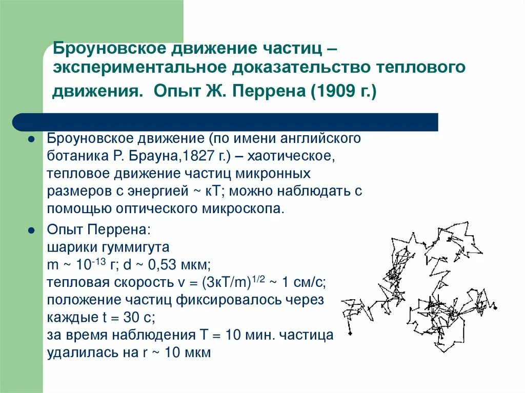 Какие экспериментальные доказательства можно привести в подтверждение. Опыты Перрена по броуновскому движению. Броуновское движение частиц. Броуновское движение опыт. Экспериментальные доказательства движения частиц.