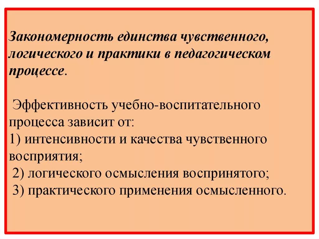 Эффективные воспитательные практики. Закономерность единства чувственного, логического и практики.. Закономерности педагогического процесса. Эффективность учебно воспитательного процесса. Закономерность единства педагогического процессом.