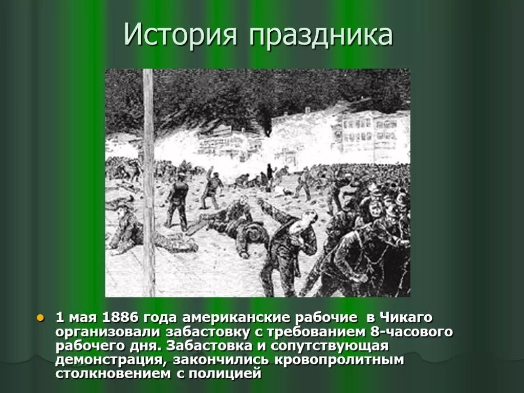 Классный час 4 мая. 1 Мая история праздника. История появления праздника 1 мая. Первое мая (праздник) история. История первомайских праздников.