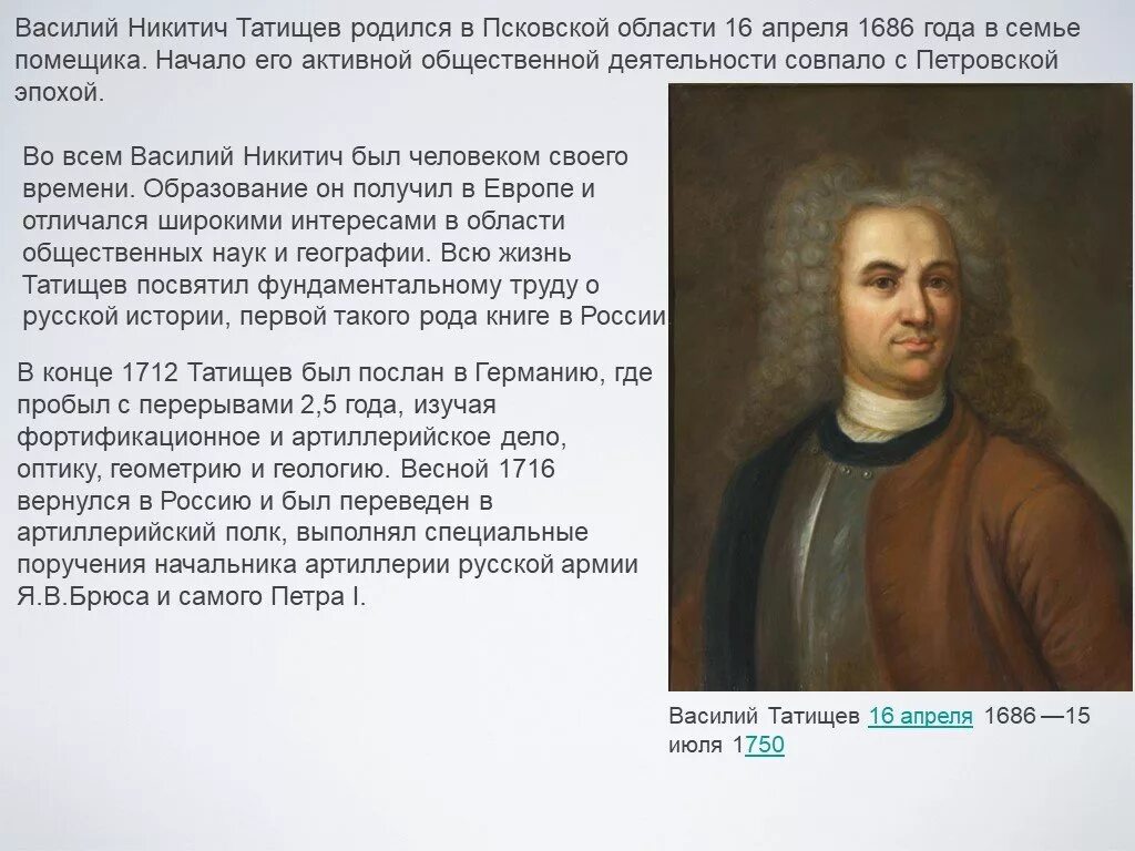 Василия Никитича Татищева.