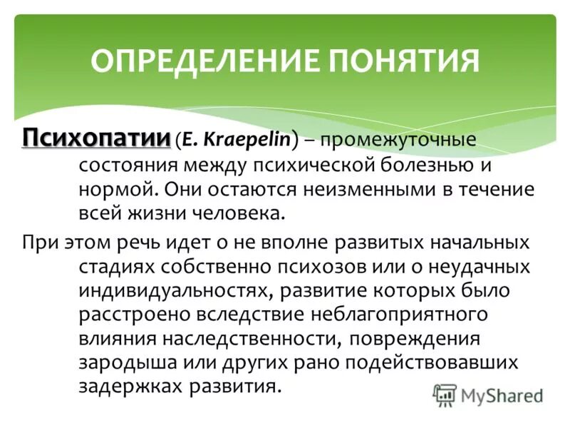 Критерии психопатии