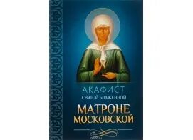 Акафист матроне о здравии болящего. Акафист матроне о здравии болящего