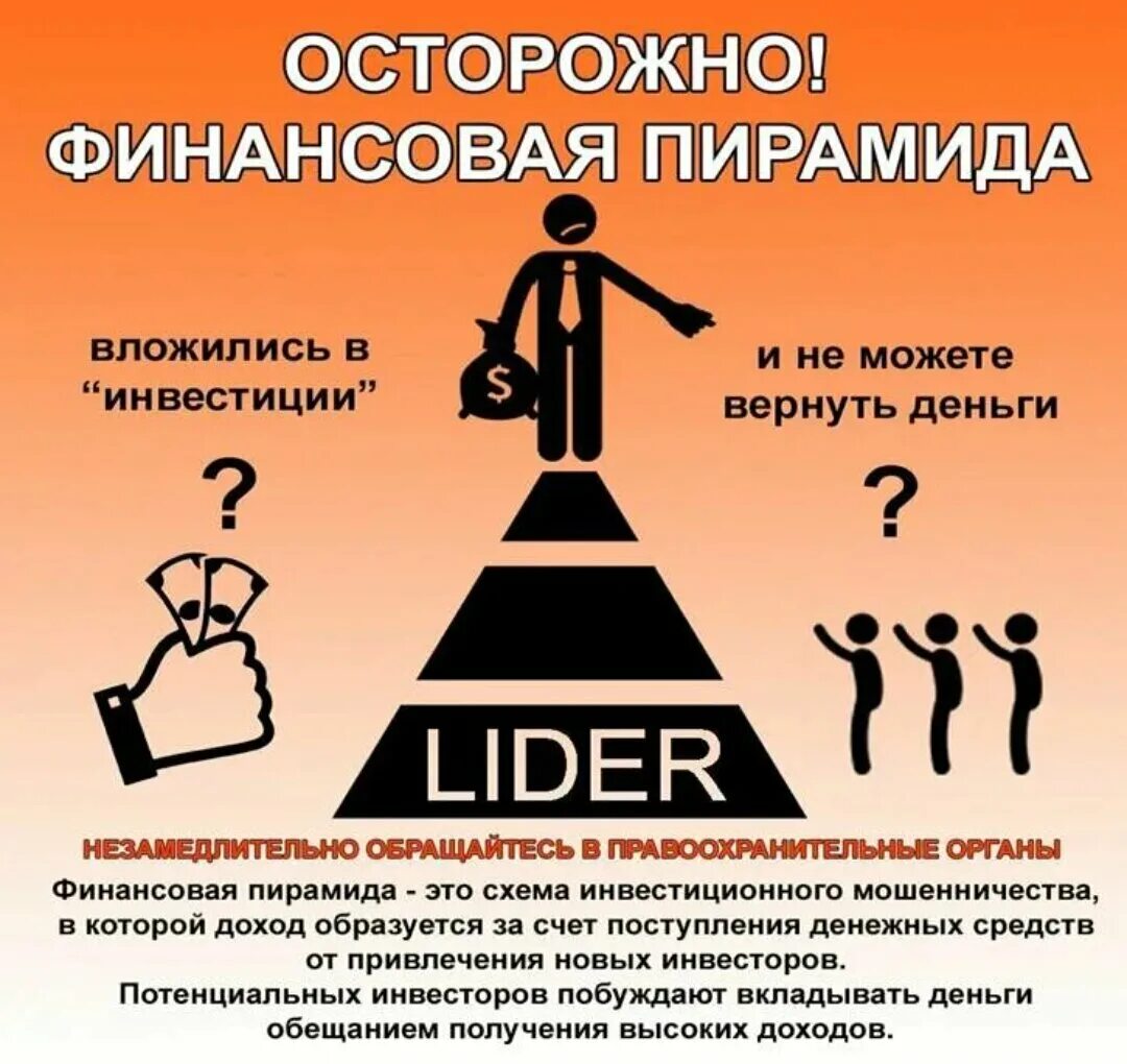 5 признаков финансовой пирамиды. Финансовая пирамида. Финансовая пирамида мошенничество. Пирамида мошенники. Фин пирамида.