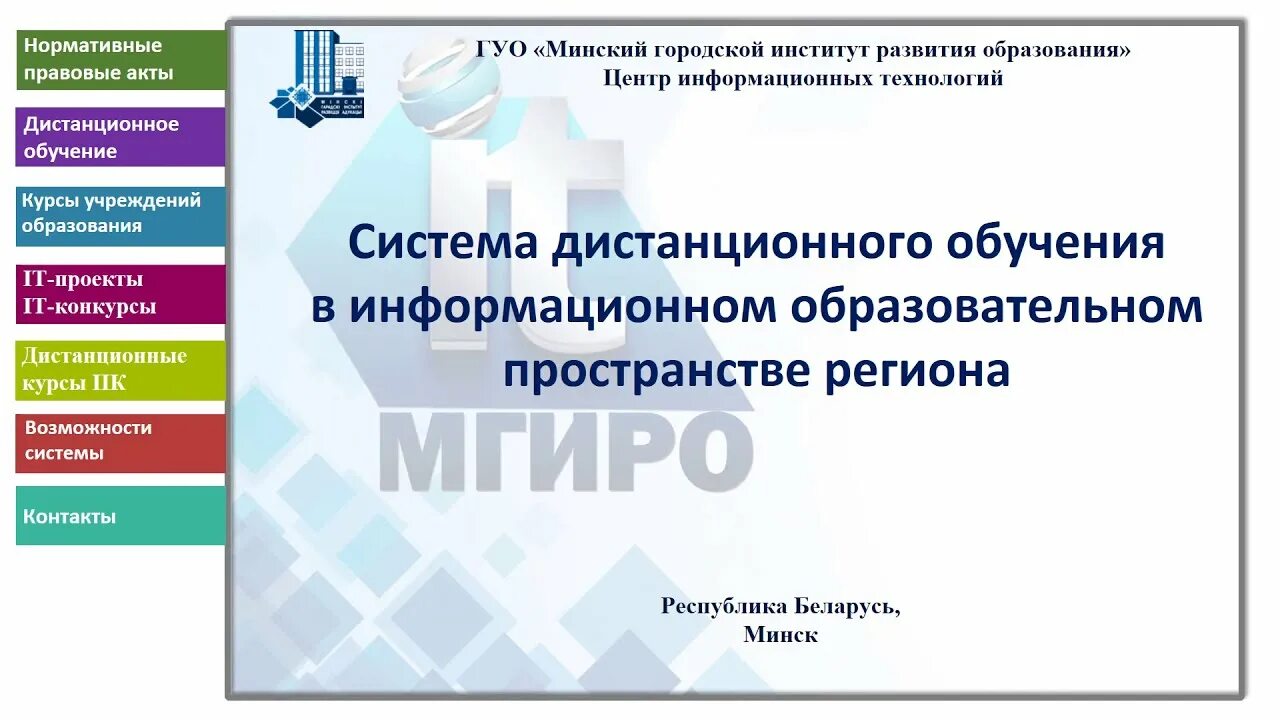 МГИРО Минск. Вестник МГИРО.