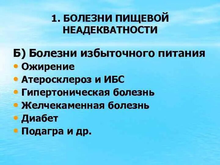 Болезни избыточного питания. Заболевания связанные с избыточным питанием. Болезни пищевой неадекватности. Болезни недостаточности и избыточности питания.. Называют заболевание связанное с